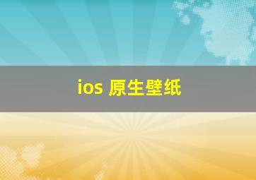 ios 原生壁纸